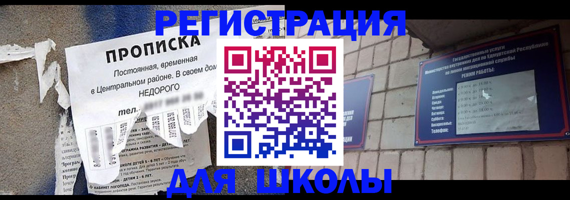 прописка для школы в Апшеронске